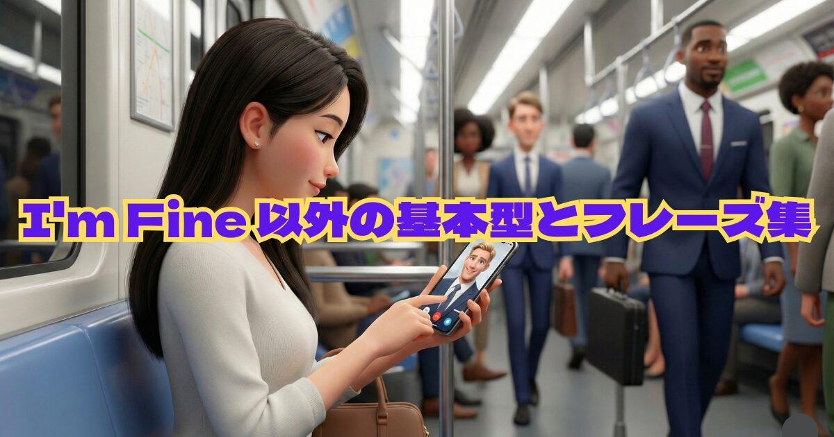 How are youの返し方【メール編】I'm fine以外の正解