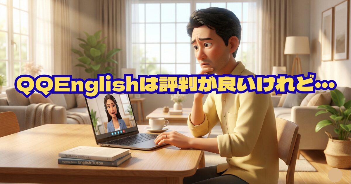 QQイングリッシュやめた方がいい？40代でも基礎英語があればいい理由