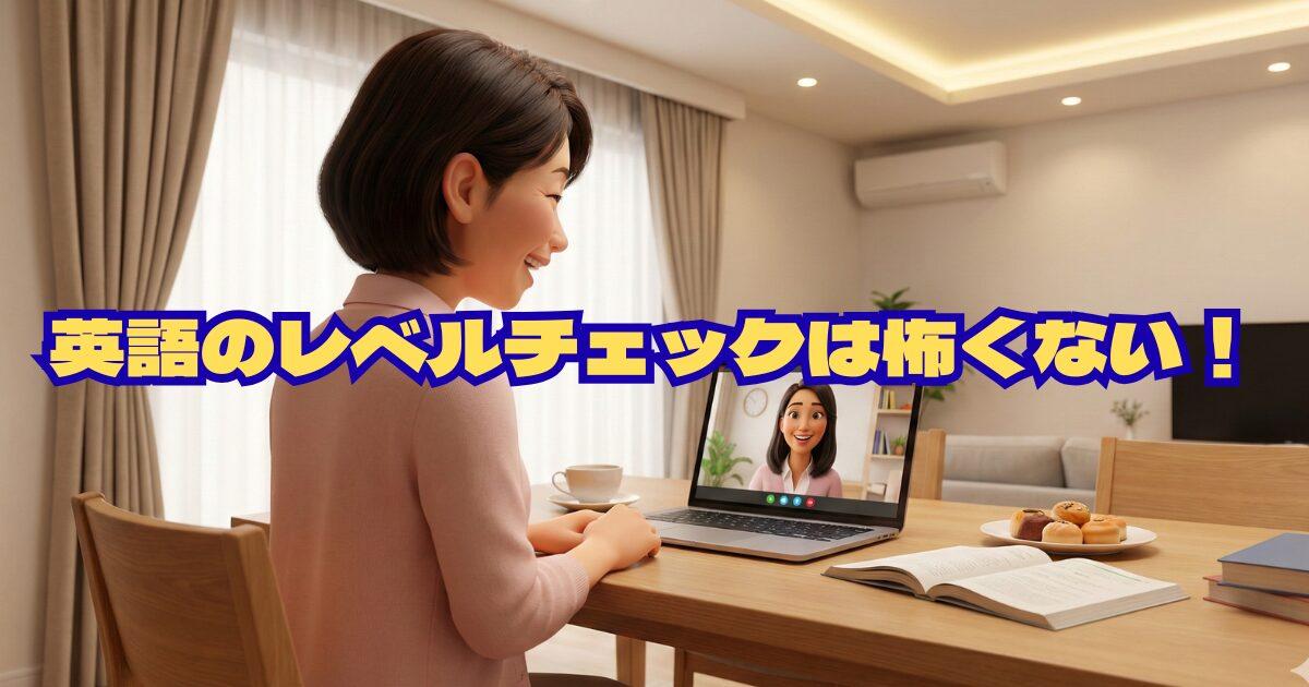 QQEnglishレベルチェックは厳しい？40代が「脱・初心者」へ進む最短ルート