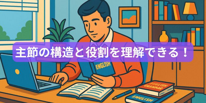英語の主節とは一体何？初心者でも迷わない構造・使い方・例文つき徹底ナビ！
