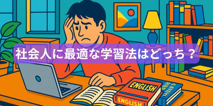 英語から日本語？日本語から英語？どっちが効率的に英会話をマスターできる？