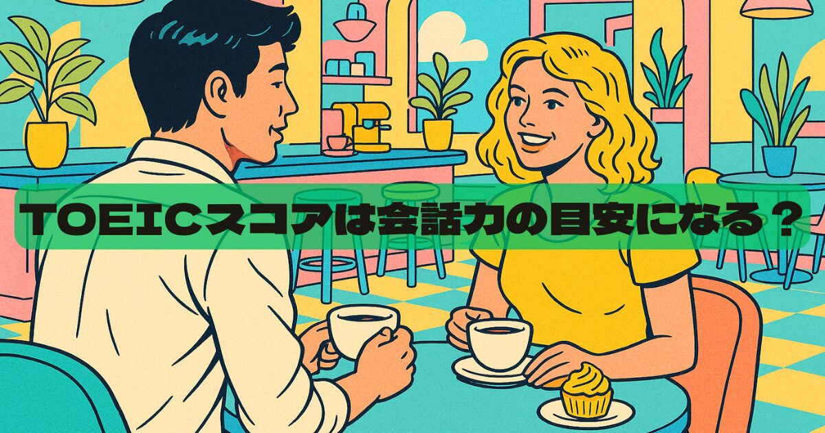 日常英会話はTOEIC何点から話せる？スコア別・会話力のリアルな目安