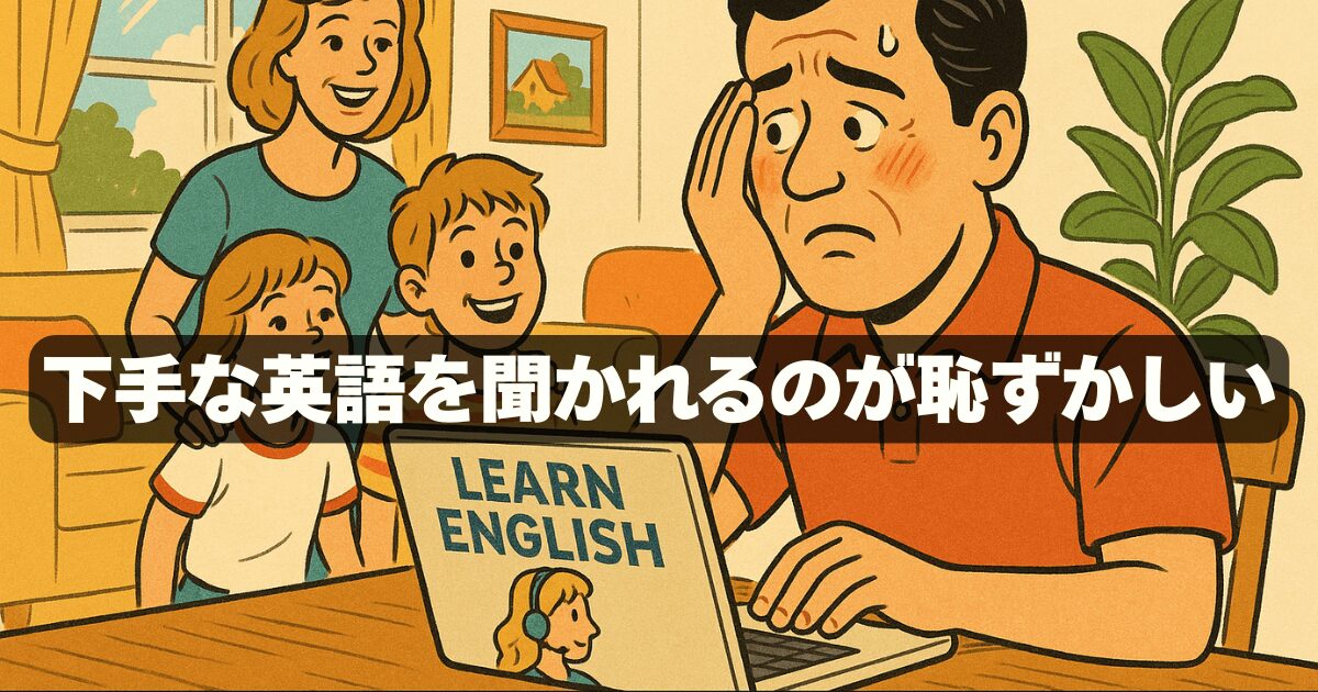 オンライン英会話は家族がいて恥ずかしい？その気持ち、自信に変わります！