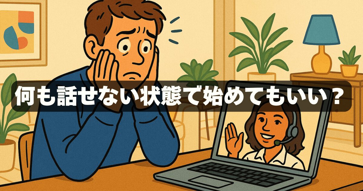 オンライン英会話で何も話せないあなたへ。大丈夫、話せなくて当たり前なんです