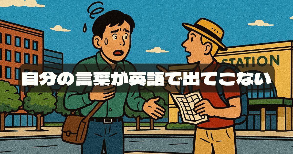 英会話が全然上達しないあなたへ。原因は「聞く量」より「話す量」にある！