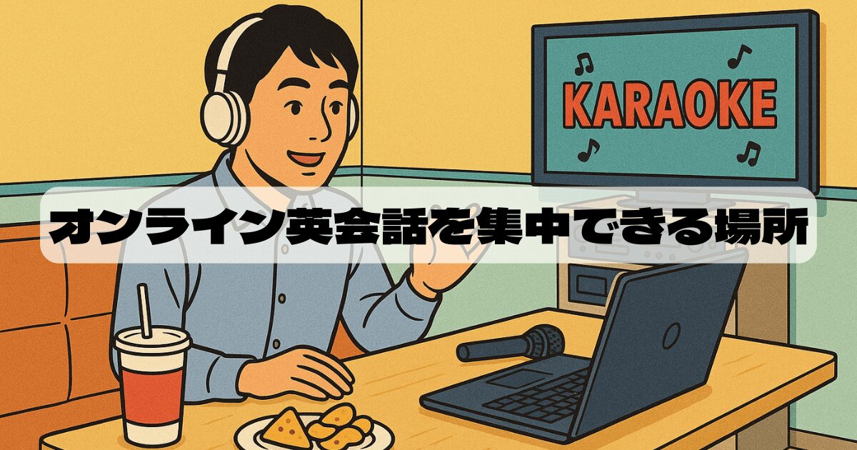 オンライン英会話、どこでやる？「場所がない」が「楽しい！」に変わる新常識