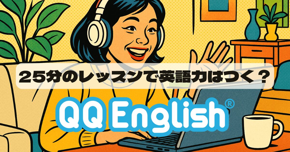 QQEnglishのレッスン時間は？1回25分・24時間OK！予約ルールも解説