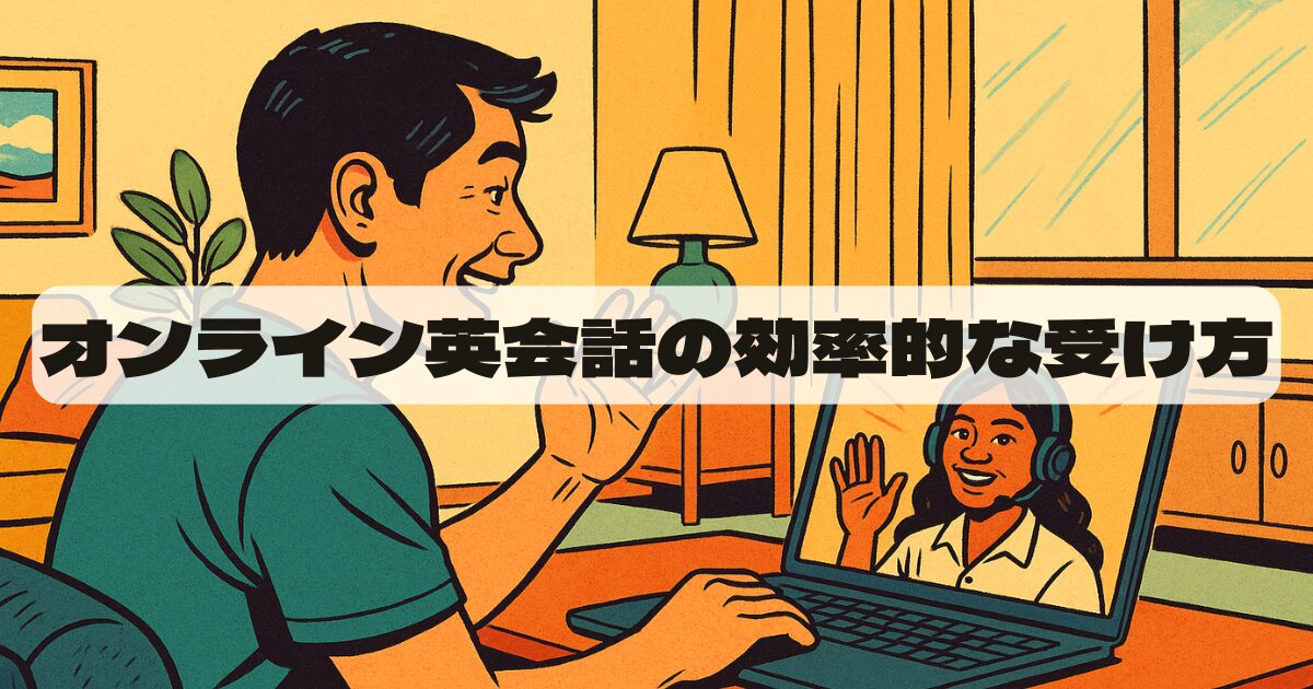 オンライン英会話の効率的な受け方を分かりやすく解説！科学が示す最短上達法