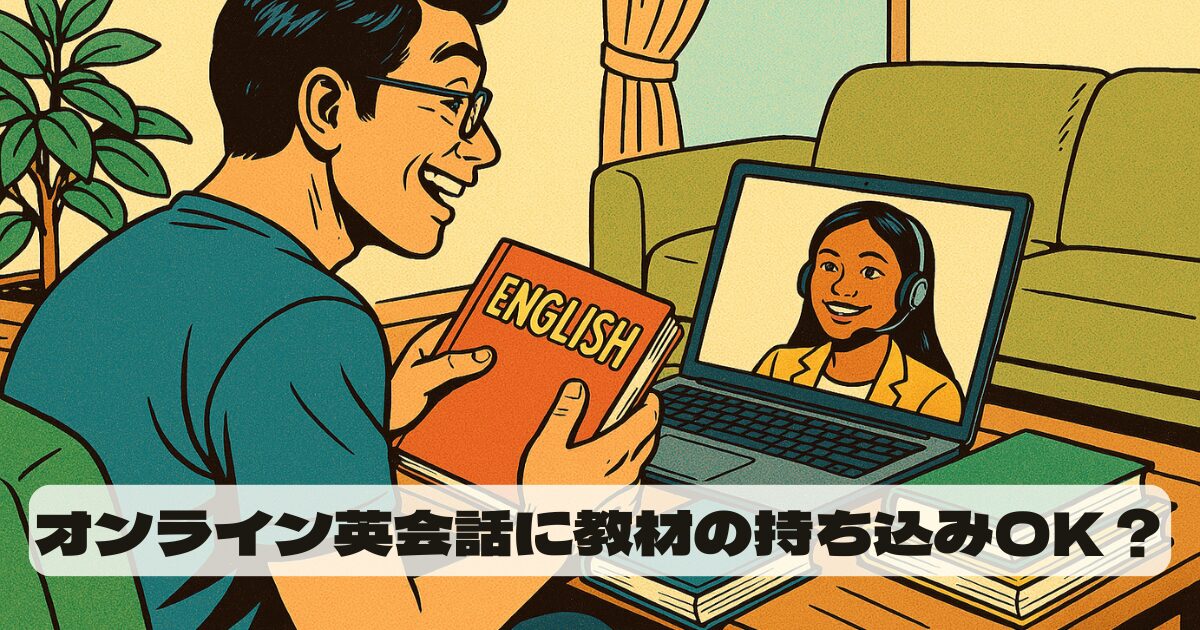 オンライン英会話の教材持ち込みは効果的？レベル別活用術とおすすめスクール