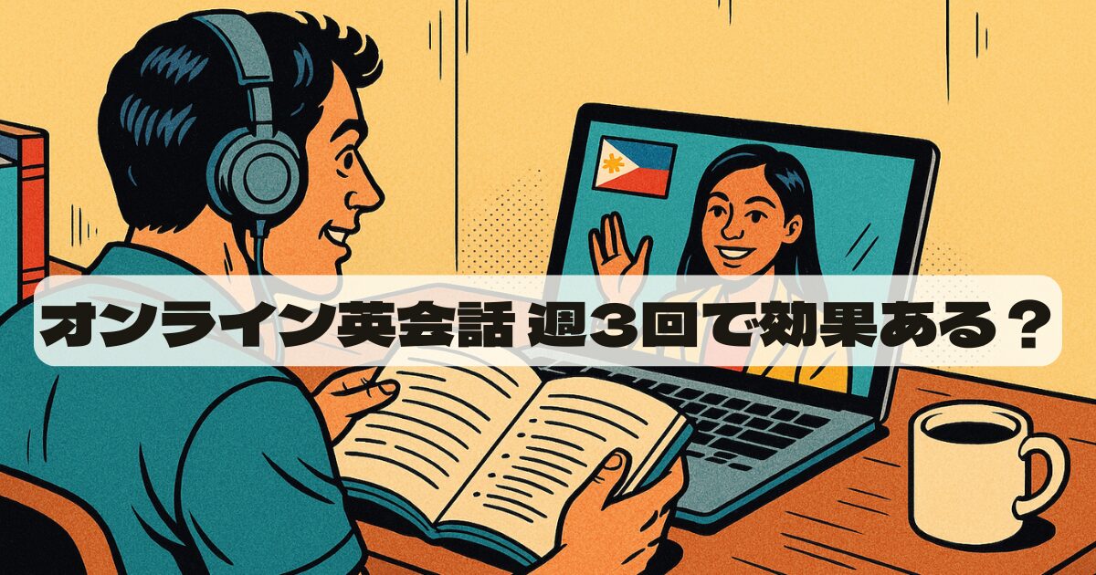 オンライン英会話は週3回で効果あり？科学的根拠と成功法則を解説！